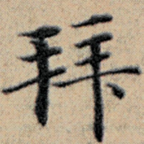 字：拜 书法家：赵孟頫 作品：《汉汲黯传》