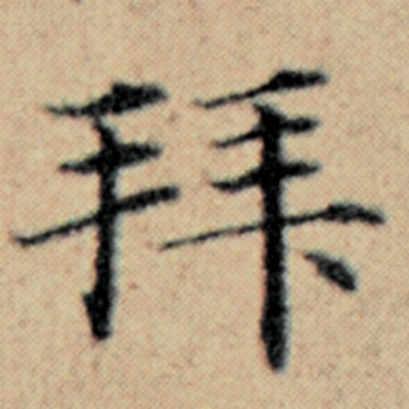 字：拜 书法家：赵孟頫 作品：《汉汲黯传》