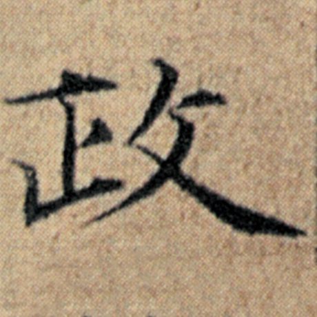 赵孟頫 《汉汲黯传》 政