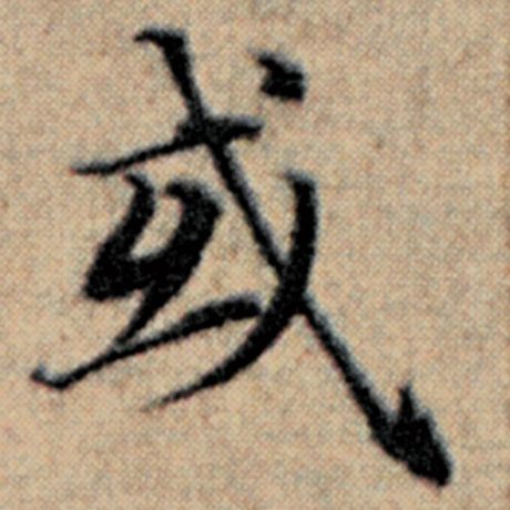 字：或 书法家：赵孟頫 作品：《汉汲黯传》