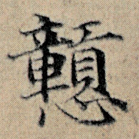 赵孟頫 《汉汲黯传》 戆