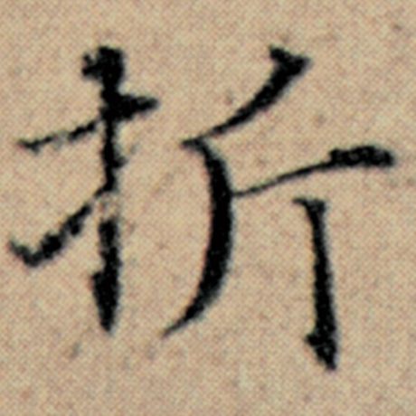 赵孟頫 《汉汲黯传》 折