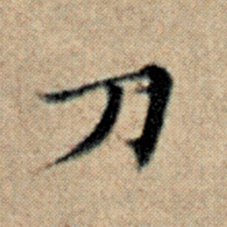 赵孟頫 《汉汲黯传》 刀