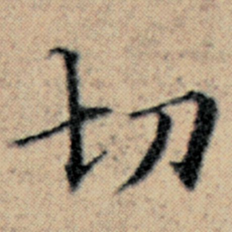赵孟頫 《汉汲黯传》 切