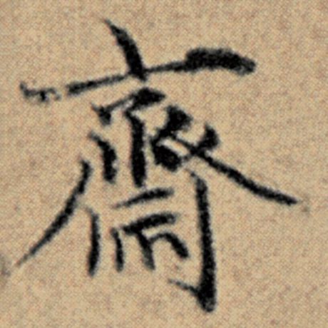 赵孟頫 《汉汲黯传》 斋