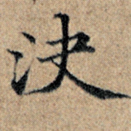 赵孟頫 《汉汲黯传》 决