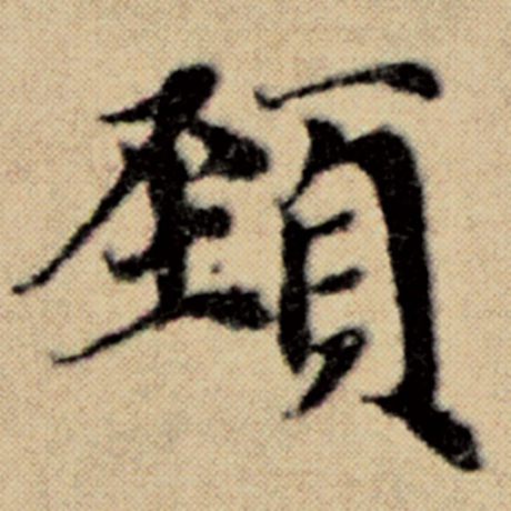 字：颈 书法家：赵孟頫 作品：《洛神赋并序》