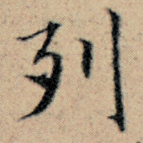 字：列 书法家：赵孟頫 作品：《汉汲黯传》