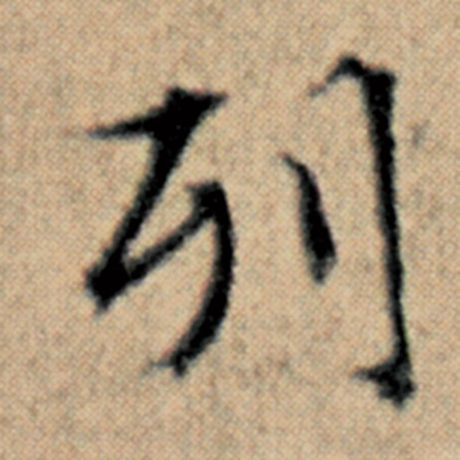 字：列 书法家：赵孟頫 作品：《汉汲黯传》