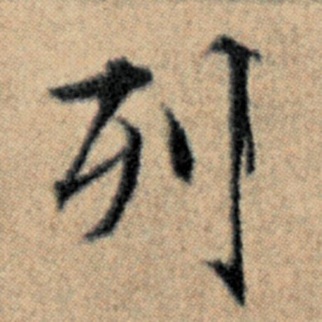 字：列 书法家：赵孟頫 作品：《汉汲黯传》