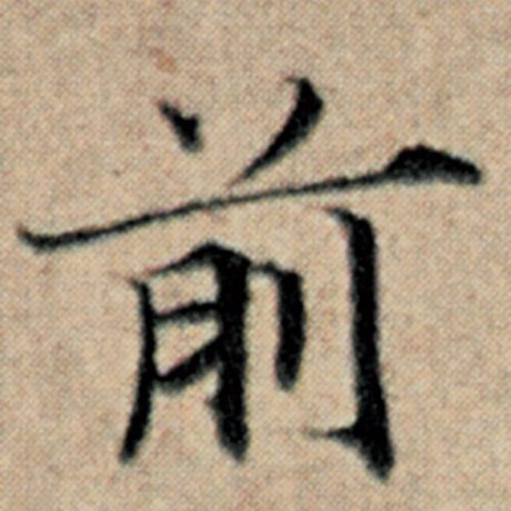 字：前 书法家：赵孟頫 作品：《汉汲黯传》