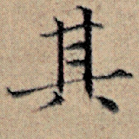 赵孟頫 《汉汲黯传》 其