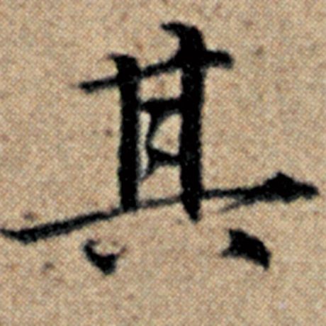赵孟頫 《汉汲黯传》 其