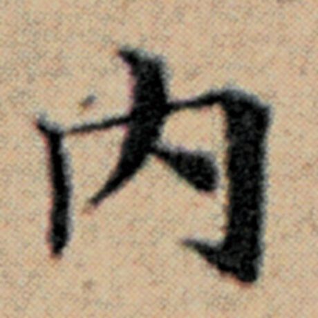 字：内 书法家：赵孟頫 作品：《汉汲黯传》