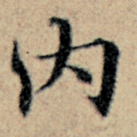 字：内 书法家：赵孟頫 作品：《汉汲黯传》