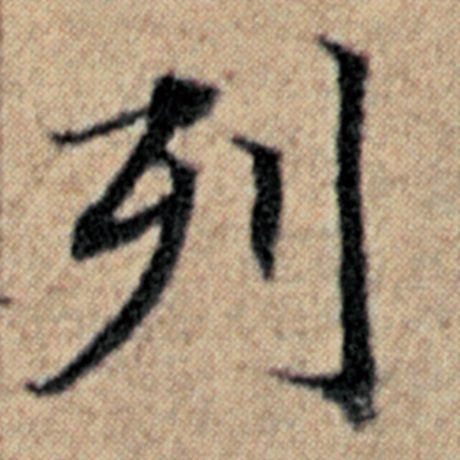 字：列 书法家：赵孟頫 作品：《汉汲黯传》