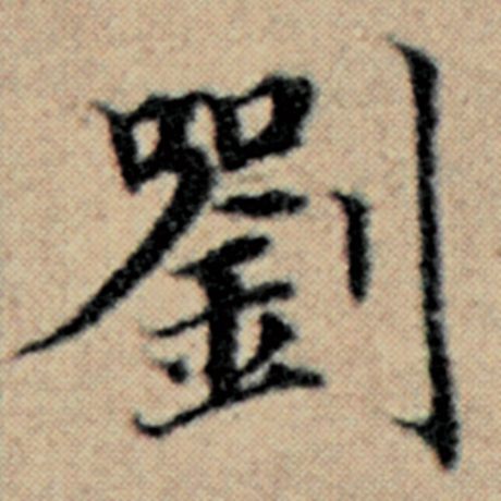 字：刘 书法家：赵孟頫 作品：《汉汲黯传》