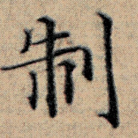 字：制 书法家：赵孟頫 作品：《汉汲黯传》