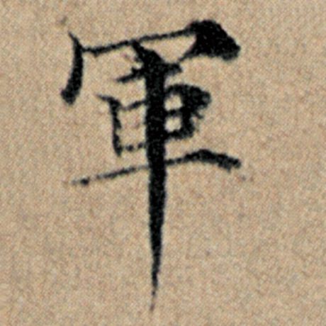 字：军 书法家：赵孟頫 作品：《汉汲黯传》