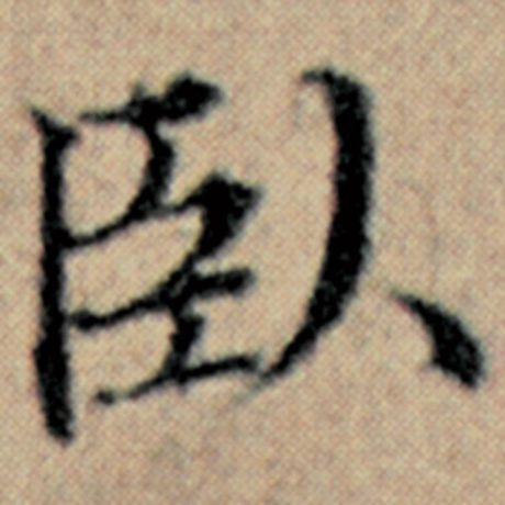 赵孟頫 《汉汲黯传》 卧