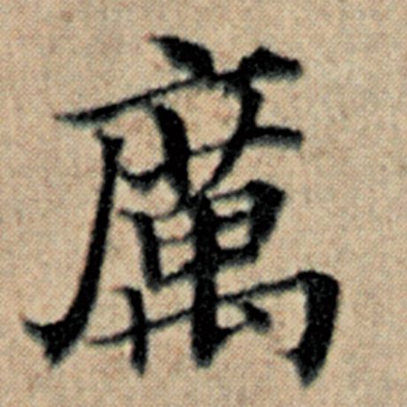 赵孟頫 《汉汲黯传》 厉