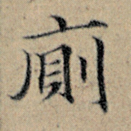 赵孟頫 《汉汲黯传》 厕