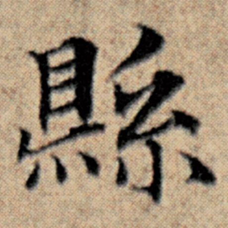 字：县 书法家：赵孟頫 作品：《汉汲黯传》