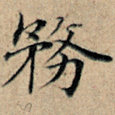 字：务 书法家：赵孟頫 作品：《汉汲黯传》