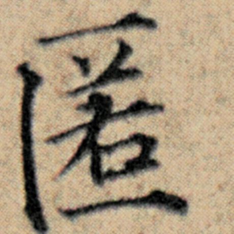 赵孟頫 《汉汲黯传》 匿