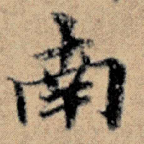 字：南 书法家：赵孟頫 作品：《汉汲黯传》