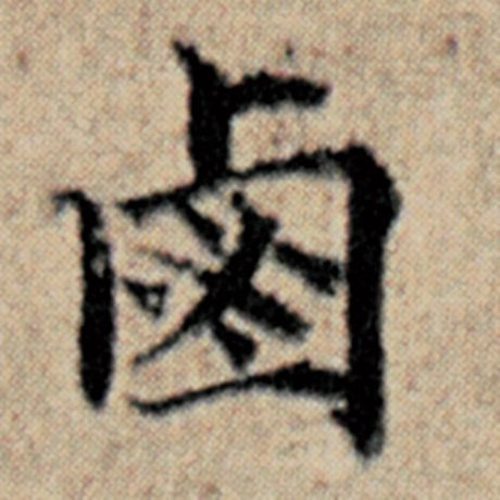 赵孟頫 《汉汲黯传》 卤