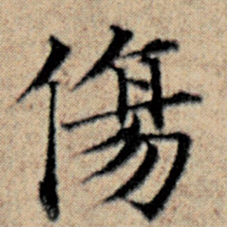 字：伤 书法家：赵孟頫 作品：《汉汲黯传》