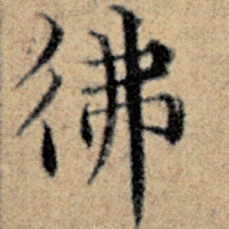 字：佛 书法家：赵孟頫 作品：《汉汲黯传》