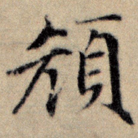 字：颜 书法家：赵孟頫 作品：《洛神赋并序》