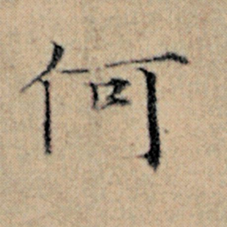 字：何 书法家：赵孟頫 作品：《汉汲黯传》