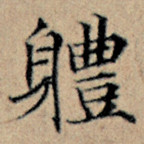 字：体 书法家：赵孟頫 作品：《汉汲黯传》