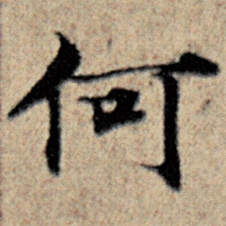 字：何 书法家：赵孟頫 作品：《汉汲黯传》