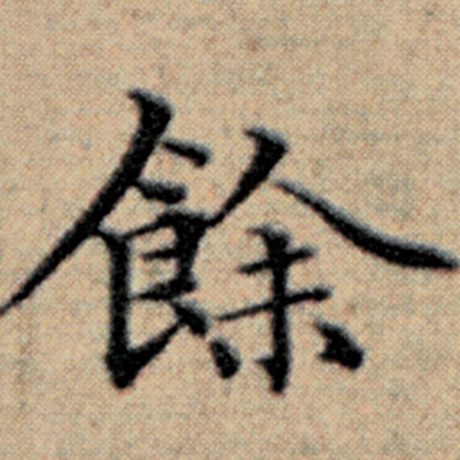 字：余 书法家：赵孟頫 作品：《汉汲黯传》