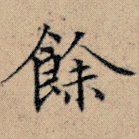 字：余 书法家：赵孟頫 作品：《汉汲黯传》