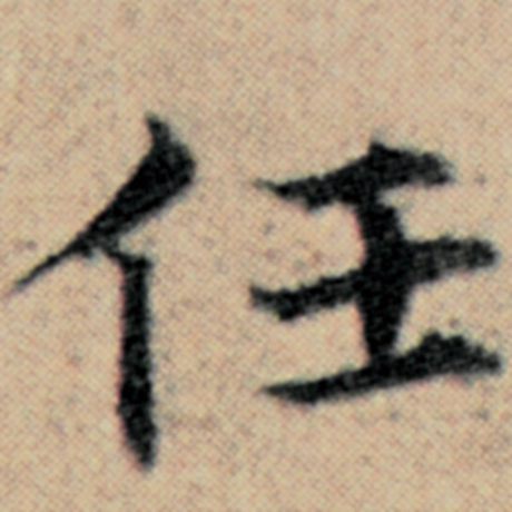 字：任 书法家：赵孟頫 作品：《汉汲黯传》