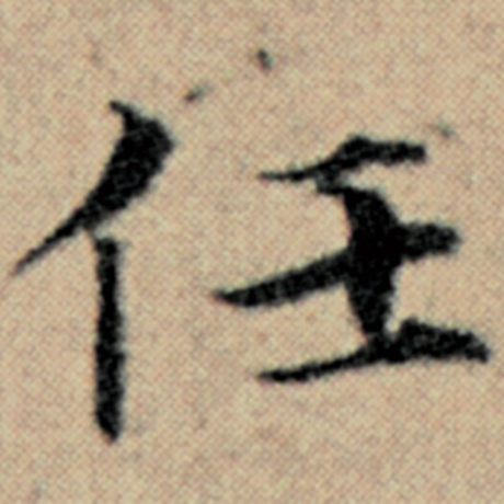 字：任 书法家：赵孟頫 作品：《汉汲黯传》