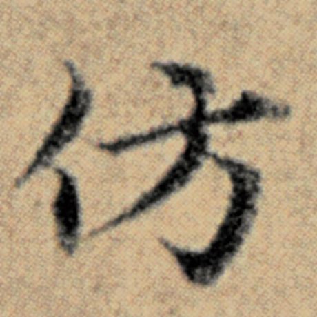 赵孟頫 《汉汲黯传》 仿