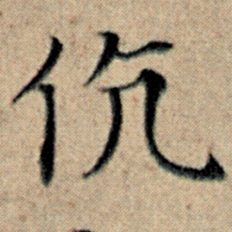 赵孟頫 《汉汲黯传》 伉