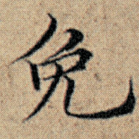 赵孟頫 《汉汲黯传》 免