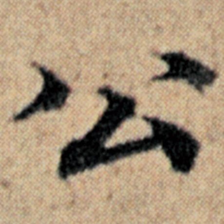赵孟頫 《汉汲黯传》 公