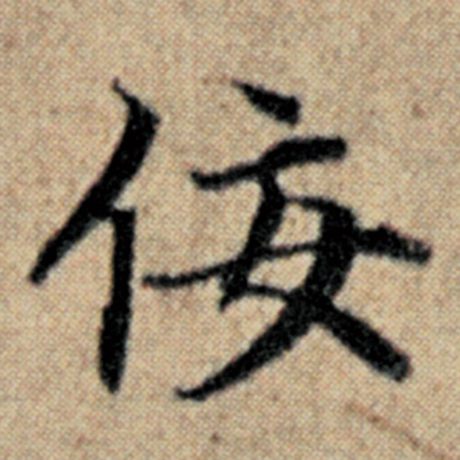 赵孟頫 《汉汲黯传》 佞