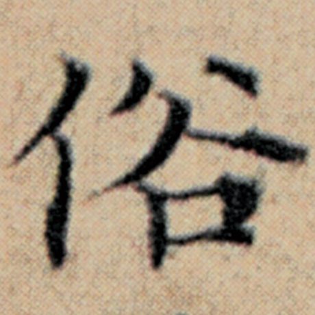 字：俗 书法家：赵孟頫 作品：《汉汲黯传》