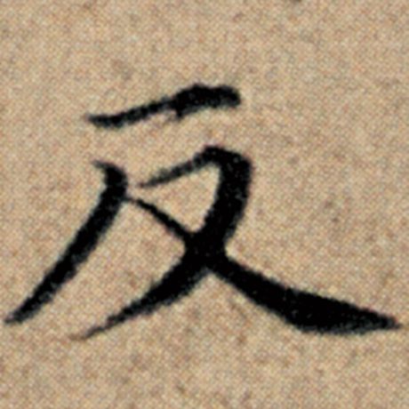 字：反 书法家：赵孟頫 作品：《汉汲黯传》