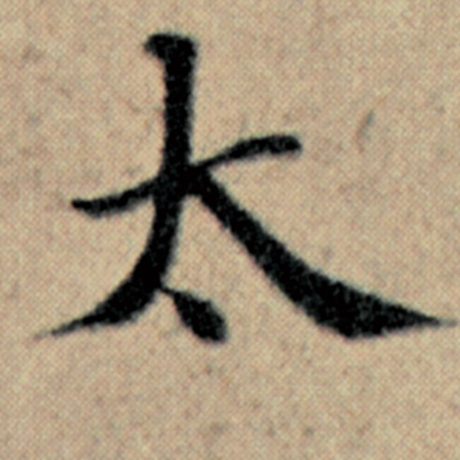 字：太 书法家：赵孟頫 作品：《汉汲黯传》