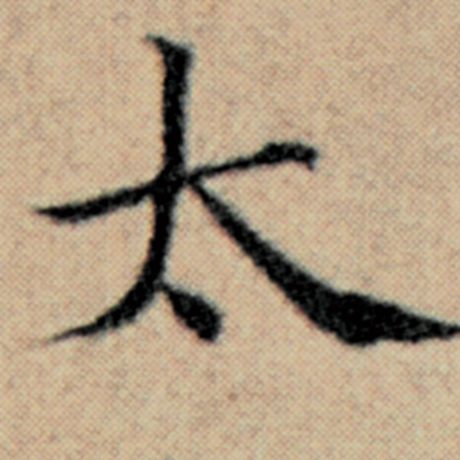 字：太 书法家：赵孟頫 作品：《汉汲黯传》